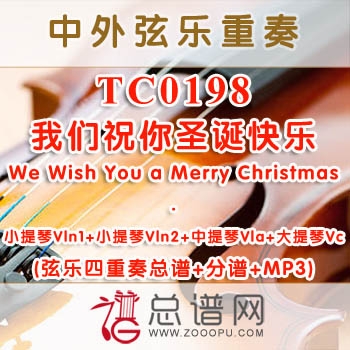 TC0198.我们祝你圣诞快乐We Wish You a Merry Christmas 弦乐四重奏总谱+分谱+MP3