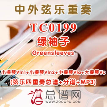 TC0199.绿袖子Greensleeves 弦乐四重奏总谱+分谱+MP3