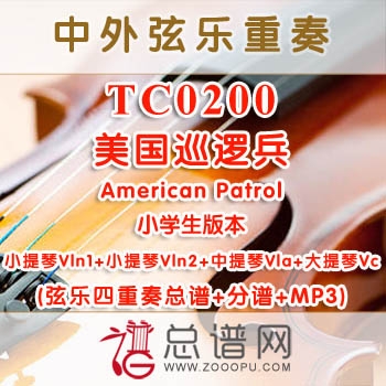 TC0200.美国巡逻兵American Patrol 小学生版本 弦乐四重奏总谱+分谱+MP3