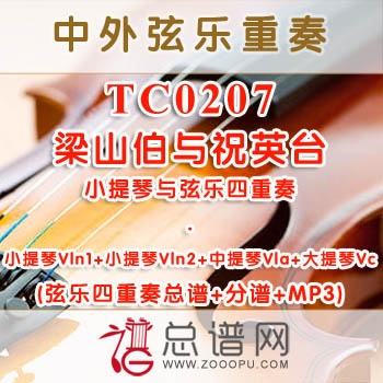 TC0207.梁山伯与祝英台 小提琴与弦乐四重奏总谱+分谱+MP3