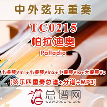 TC0215.帕拉迪奥 palladio 弦乐四重奏总谱+分谱+MP3