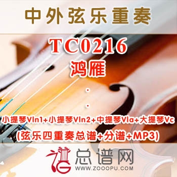 TC0216.鸿雁 弦乐四重奏总谱+分谱+MP3