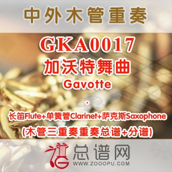 GKA0017.加沃特舞曲 长笛单簧管萨克斯三重奏总谱+分谱+MP3