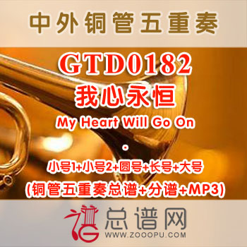 GTD0182.我心永恒My Heart Will Go On 铜管五重奏总谱+分谱+MP3