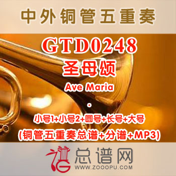 GTD0248.圣母颂Ave Maria 铜管五重奏总谱+分谱+MP3