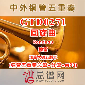 GTD0271.回旋曲Rondeau穆雷 加拿大 铜管五重奏总谱+分谱+MP3