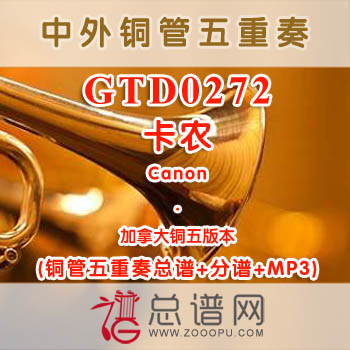 GTD0272.卡农Canon 加拿大 铜管五重奏总谱+分谱+MP3