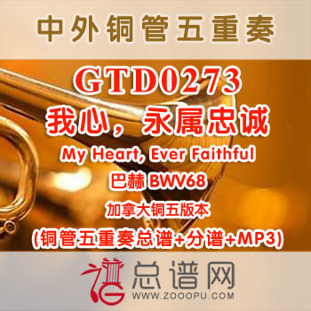 GTD0273.我心，永属忠诚My Heart, Ever Faithful巴赫BWV 68 加拿大 铜管五重奏总谱+分谱+MP3
