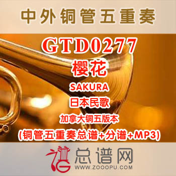 GTD0277.樱花SAKURA 加拿大 铜管五重奏总谱+分谱+MP3