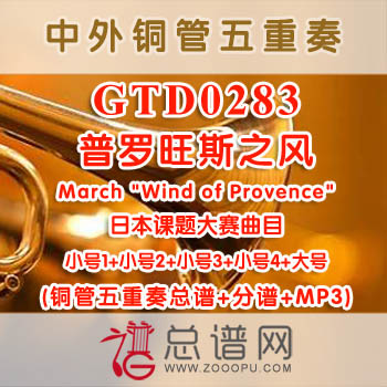 GTD0283.普罗旺斯之风March Wind of Provence 铜管五重奏总谱+分谱+MP3