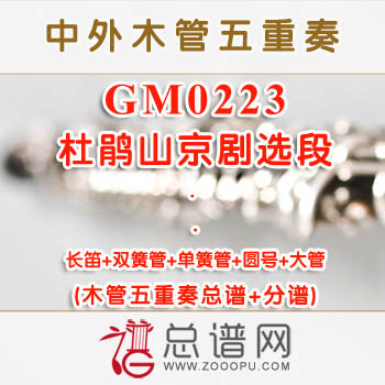 GM0223.杜鹃山京剧选段 木管五重奏总谱+分谱+MP3