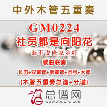GM0224.社员都是向阳花 谁不说俺家乡好歌曲联奏 木管五重奏总谱+分谱+MP3