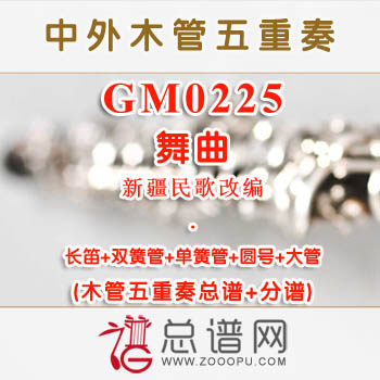GM0225.舞曲 新疆民歌改编 木管五重奏总谱+分谱+MP3