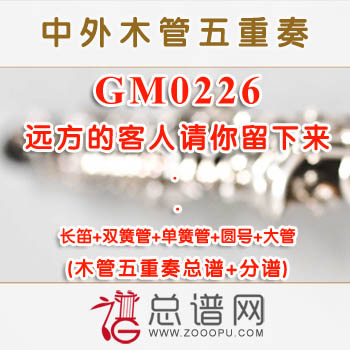 GM0226.远方的客人请你留下来 木管五重奏总谱+分谱+MP3
