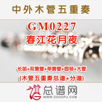 GM0227.春江花月夜 木管五重奏总谱+分谱+MP3