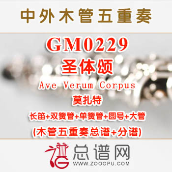 GM0229.圣体颂Ave Verum Corpus莫扎特 木管五重奏总谱+分谱+MP3 ￥40元