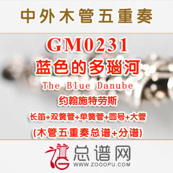 GM0231.蓝色的多瑙河The Blue Danube木管五重奏总谱+分谱