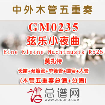 GM0235.弦乐小夜曲Eine Kleine Nachtmusik K525莫扎特 木管五重奏总谱+分谱+MP3