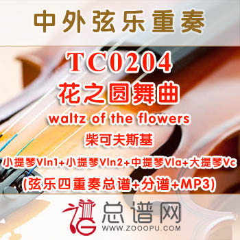 TC0204.花之圆舞曲waltz of the flowers柴可夫斯基 弦乐四重奏总谱+分谱+MP3