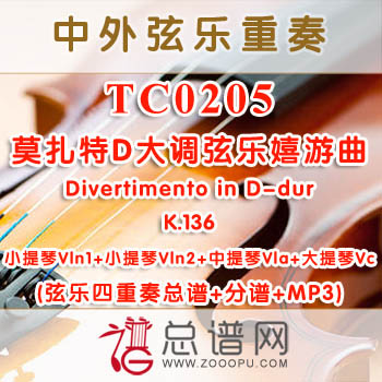 TC0205.莫扎特D大调弦乐嬉游曲K.136Divertimento in D-dur 弦乐四重奏总谱+分谱+MP3