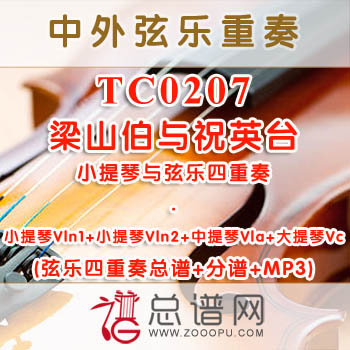 TC0207.梁山伯与祝英台 小提琴与弦乐四重奏总谱+分谱+MP3