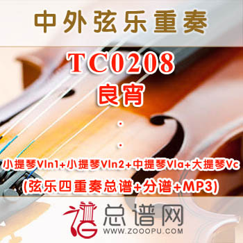 TC0208.良宵 弦乐四重奏总谱+分谱+MP3