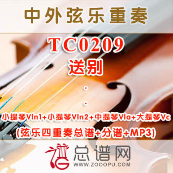 TC0209.送别 弦乐四重奏总谱+分谱+MP3