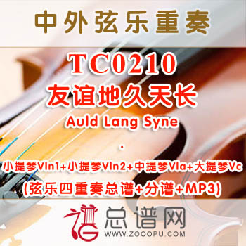 TC0210.友谊地久天长Auld Lang Syne弦乐四重奏总谱+分谱+MP3