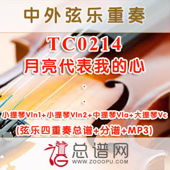 TC0214.月亮代表我的心 弦乐四重奏总谱+分谱+MP3