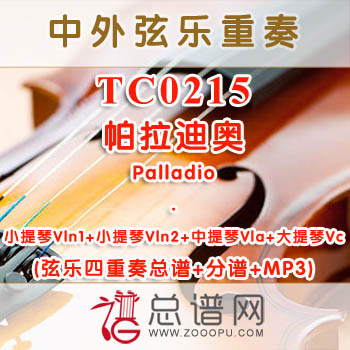 TC0215.帕拉迪奥 palladio 弦乐四重奏总谱+分谱+MP3