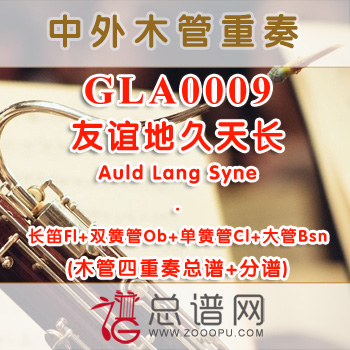 GLA0009.友谊地久天长Auld Lang Syne 木管四重奏总谱+分谱+MP3