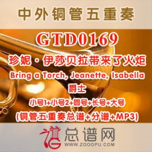 GTD0169.珍妮·伊莎贝拉带来了火炬Bring a Torch, Jeanette, Isabella爵士 铜管五重奏总谱+分谱+MP3