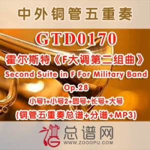 GTD0170.霍尔斯特《F大调第二组曲》Second Suite in F For Military Band铜管五重奏总谱+分谱+MP3