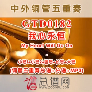 GTD0182.我心永恒My Heart Will Go On 铜管五重奏总谱+分谱+MP3