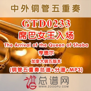 GTD0233.席巴女王入场The Arrival of the Queen of Sheba亨德尔 加拿大铜管五重奏总谱+分谱+MP3