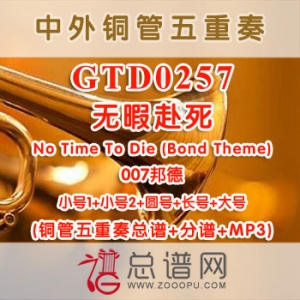 GTD0257.无暇赴死No Time To Die (Bond Theme) 007邦德 铜管五重奏总谱+分谱+MP3