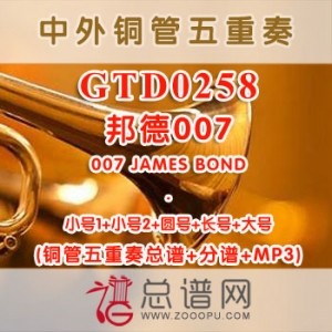GTD0258.邦德007 James bond 铜管五重奏总谱+分谱+MP3