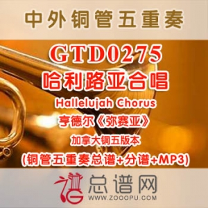 GTD0275.哈利路亚合唱Hallelujah Chorus亨德尔《弥赛亚》加拿大 铜管五重奏总谱+分谱+MP3