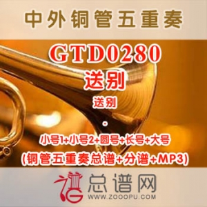 GTD0280.送别 铜管五重奏总谱+分谱+MP3