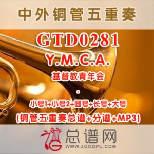 GTD0281.Y.M.C.A.基督教青年会 铜管五重奏总谱+分谱+MP3