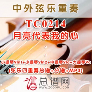 TC0214.月亮代表我的心 弦乐四重奏总谱+分谱+MP3