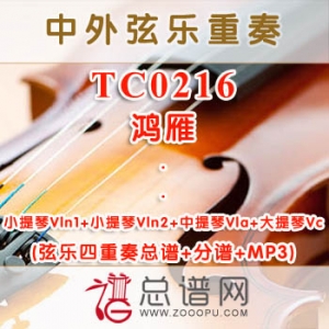 TC0216.鸿雁 弦乐四重奏总谱+分谱+MP3