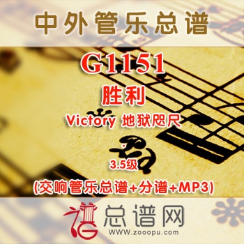 G1151.胜利 Victory 地狱咫尺 3.5级 交响管乐总谱+分谱+MP3