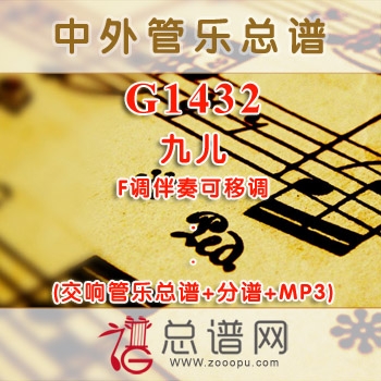 G1432.九儿 F调伴奏可移调 交响管乐总谱+分谱+MP3