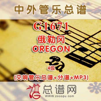 G1671.俄勒冈OREGON 4级 交响管乐总谱+分谱+MP3