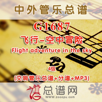 G1687W.飞行-空中冒险 Flight adventure in the sky 4级 交响管乐总谱+分谱+MP3