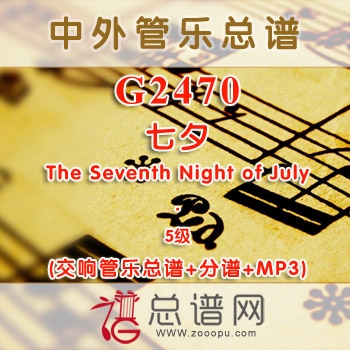 G2470.七夕 The Seventh Night of July 5级 交响管乐总谱+分谱+MP3