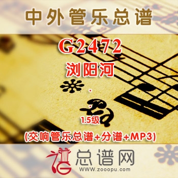 G2472.浏阳河 1.5级 交响管乐总谱+分谱+MP3
