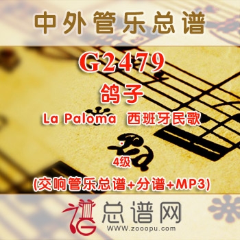 G2479.鸽子 La Paloma 4级 西班牙民歌 交响管乐总谱+分谱+MP3