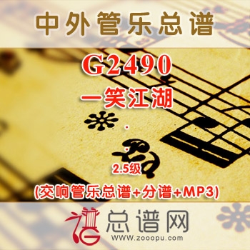 G2490.一笑江湖 2.5级 交响管乐总谱+分谱+MP3